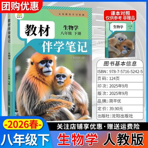 2026春伴学笔记八下生物学人教版