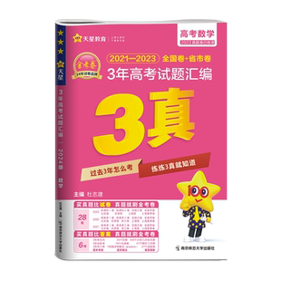 2026高考金考卷三真3真3年高考试题汇编语文数学英语物理化学生物政治历史地理天星教育2025年高考真题卷新高考总复习模拟卷测试卷