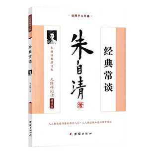 八年级下册语文经典常谈朱自清散文集精选版团结出版社金典长谈8年级初二课外阅读教材配套原著正版完整版初中文学名著经典畅谈