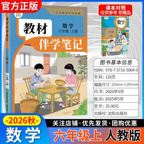 2026秋伴学笔记六上数学人教版