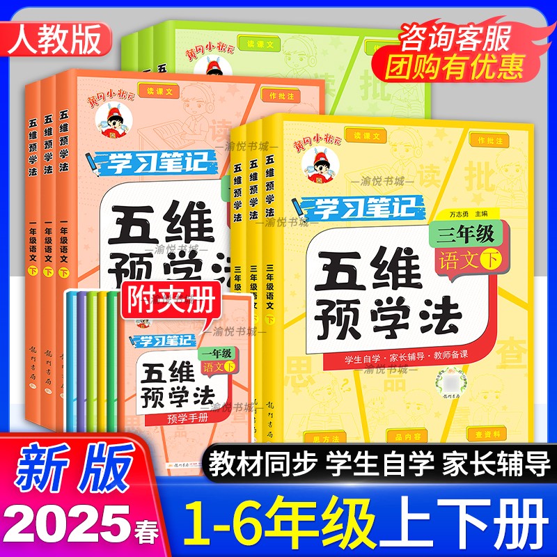 2025秋黄冈五维预学法1-6年级上