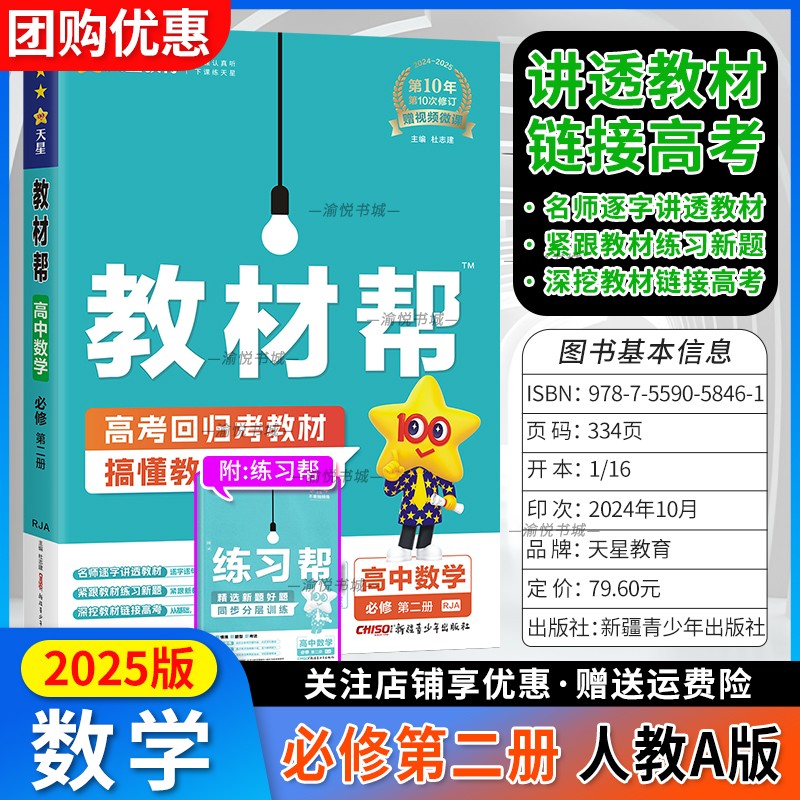 2025版高中教材帮必修第二册数学人教A版高一下册新教材新高考必修二必修2天星教育高一下学期数学新高考同步解读讲解全解辅导资料