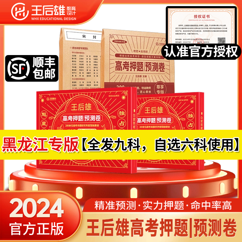 黑龙江专版2024王后雄高考押题卷押题预测卷王厚雄压题卷高中押题密卷猜题