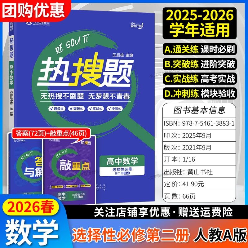 2026春热搜题选修二数学人教版