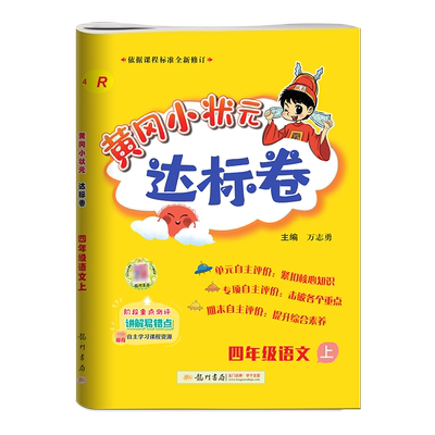 2023秋黄冈小状元达标卷1-6年级