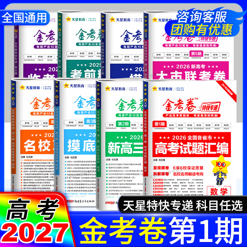 2027高考金考卷特快专递第二期第2期历年真题卷全国卷语文数学英语物理化学生物政治历史地理高考试题汇编天星教育高三真卷模拟卷