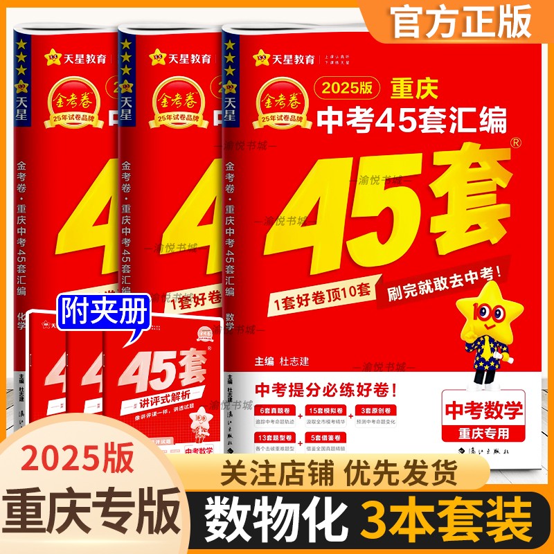 2025版重庆中考45套汇编金考卷数学物理化学语天星教育四十五套初三中考真题总复习资料书练习题测试卷期末检测模拟试卷专项训练