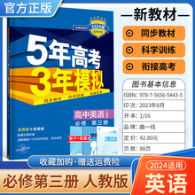 2024版5年高考3年模拟必修第三册英语人教版高中同步训练高二上册下册上学期练习册曲一线5.3五三五年模拟三年高考必修3新教材