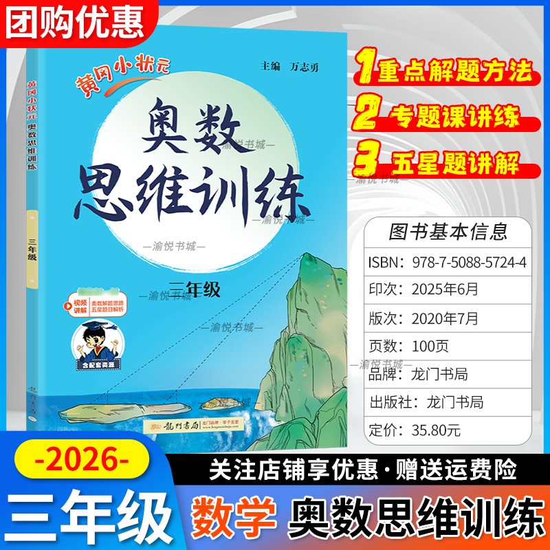 2026版黄冈小状元奥数思维训练