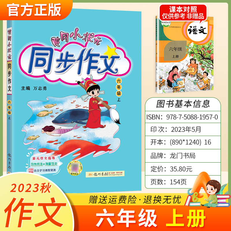 2024黄冈小状元同步作文六年级上册语文人教版6年级小学生习作方法单元作文指导写作技巧辅导资料书满分优秀范文好词好句好段积累