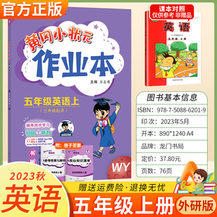 三年级起点教材同步课本配套练习册小学生5年级五上核心知识清单黄岗小状元 作业本五年级上册英语外研社版 练习题 2024黄冈小状元