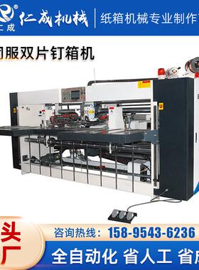 供应自动纸箱打钉机四伺服双片钉箱机纸箱包装机械