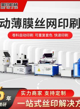 全自动丝网印刷机平面薄膜铝膜OPP热转印IMD卷对卷丝印机高精密