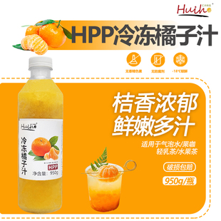 冷冻蜜桔汁橘子汁饮料原浆鲜榨爆汁大橘果汁奶茶店专用原材料950g