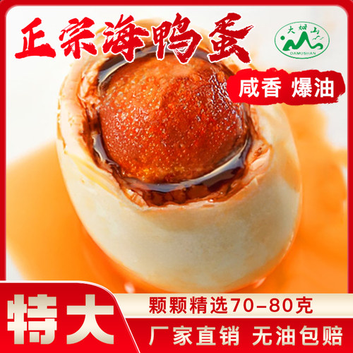 大姆山特大70克海鸭蛋咸鸭蛋流油