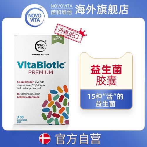 丹麦novovita益生菌胶囊
