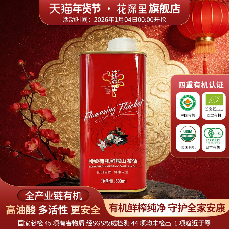 花深里低温鲜榨有机特级山茶食用油纯茶籽油家用铁罐装500ml,粮油调味/速食/干货/烘焙,山茶油,淘宝优惠券,粉丝福利购,淘宝优惠卷