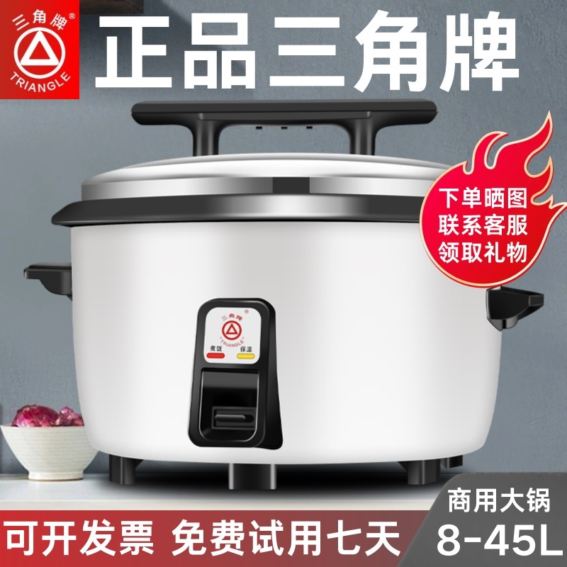 三角牌电饭煲商用超大容量食堂8L老式家用电饭锅18L28L45升酒店