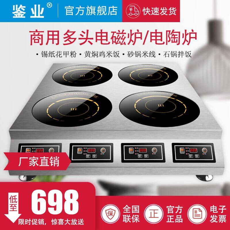 鉴业商用多头电磁炉电陶炉四六头