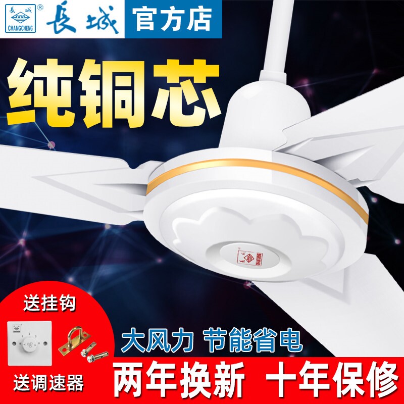 长城牌吊扇王大风力家用客厅电扇