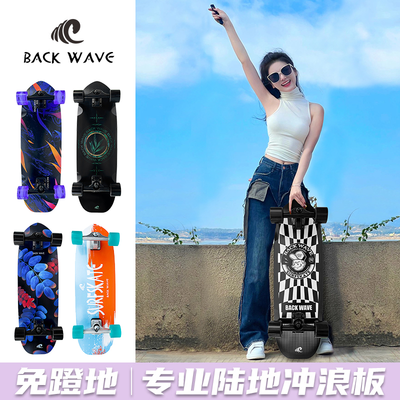 backwave陆地冲浪板陆冲路冲成人