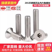 平头螺丝钉M3M4M5M6M8M10 201不锈钢沉头内六角螺丝