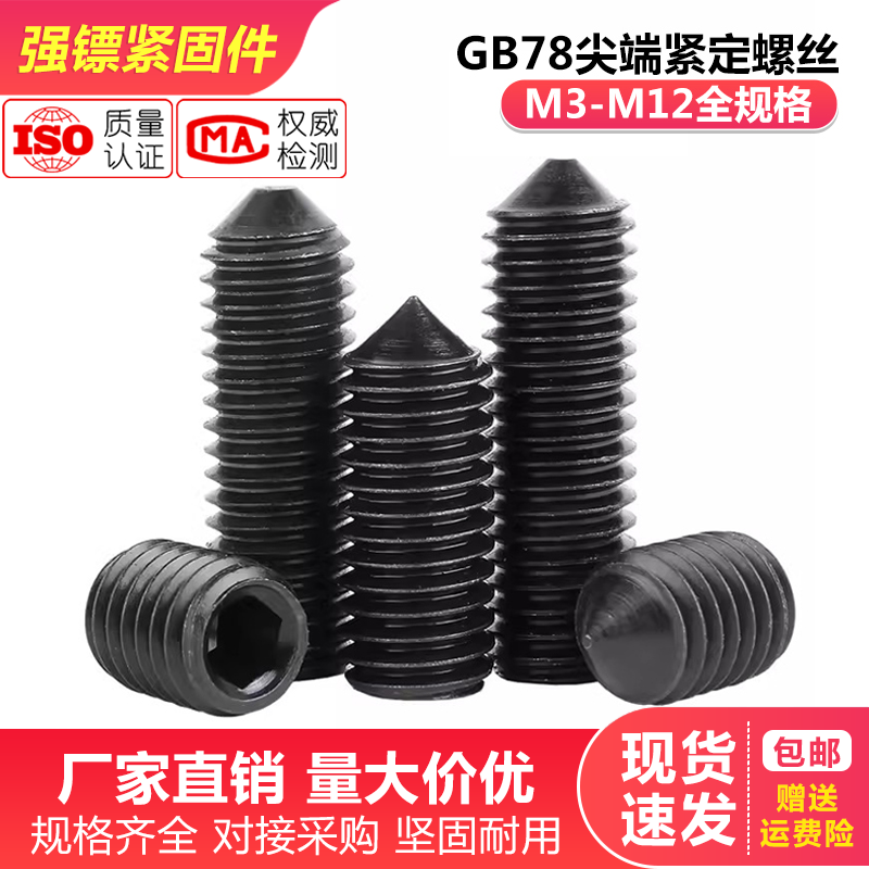 gb78尖端紧定螺丝无头