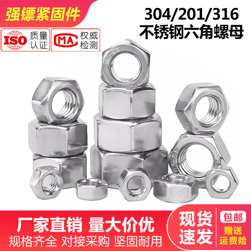 304/201不锈钢六角螺母螺丝帽