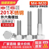 外六角螺丝M6M8M10M12 201不锈钢外六角螺栓 150