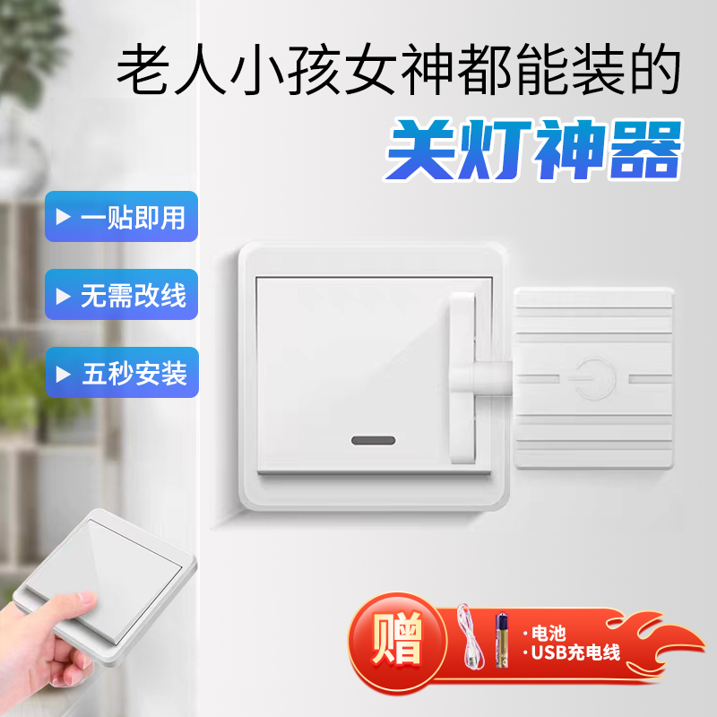 禹创关灯神器免布线随意贴