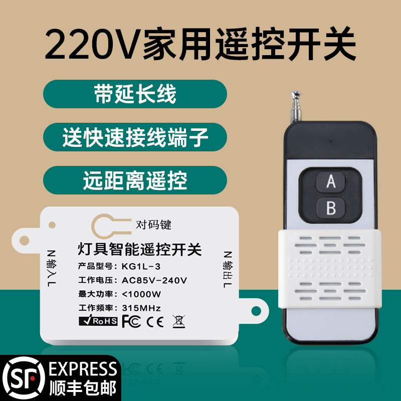 无线遥控免布线开关220V接收器模块家用照明灯具智能手柄遥控器