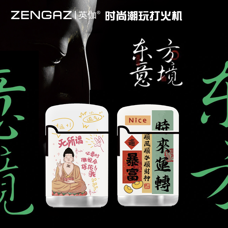 东方意境ZENGAZ英伽充气打火机防风防爆潮流高档创意点烟器送男友