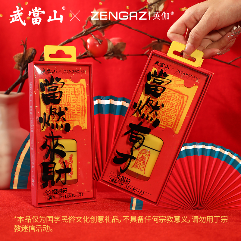 【武当山®正版授权】英伽福禄防风打火机套装联名文创新年礼品