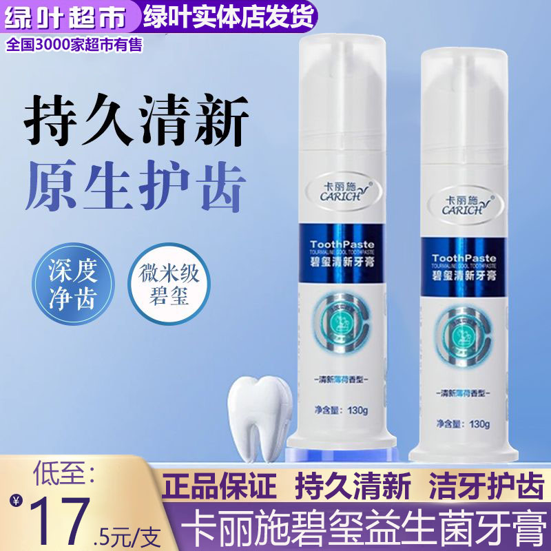 卡丽施碧玺益生菌牙膏