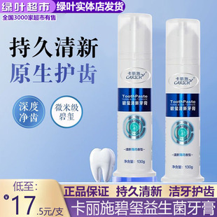 绿叶爱生活卡丽施碧玺益生菌牙膏持久清新清凉因子薄荷香型正品