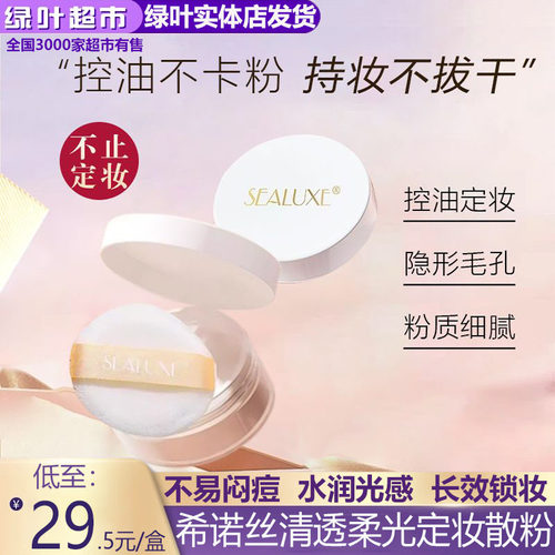 绿叶爱生活希诺丝清透柔光定妆散粉定妆粉持久遮瑕控油防水防汗