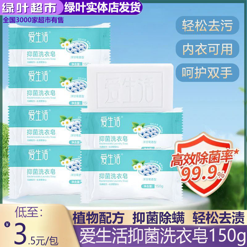 绿叶爱生活抑菌洗衣皂