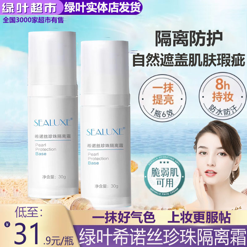 绿叶爱生活珍珠隔离霜持久滋润