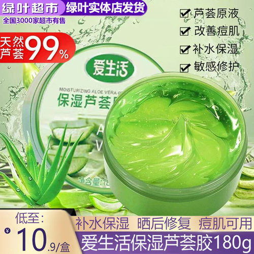 绿叶爱生活水凝修护芦荟胶