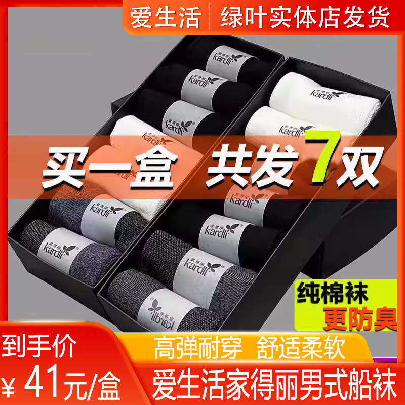 绿叶爱生活家得丽男士船袜吸汗干爽棉质男式袜子7双简约防臭纯色
