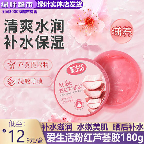 绿叶爱生活粉红芦荟胶