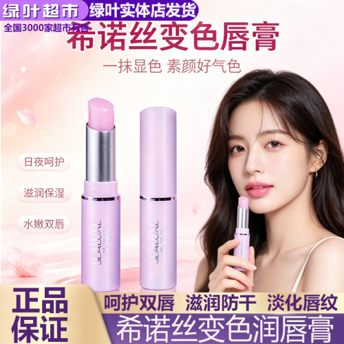 绿叶生活希诺丝变色润唇膏口红
