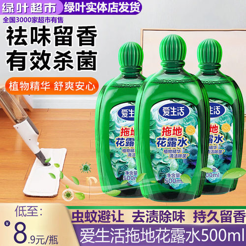 绿叶爱生活拖地花露水大瓶500ml植物精华去除异味杀菌清洁清香