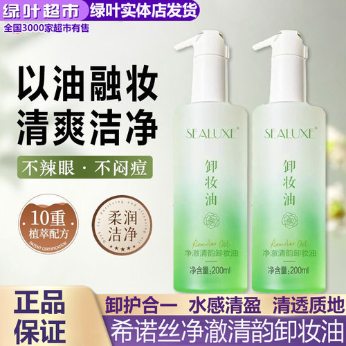 绿叶爱生活希诺丝卸妆油净澈清韵卸妆油彩妆清洁保湿不拔干