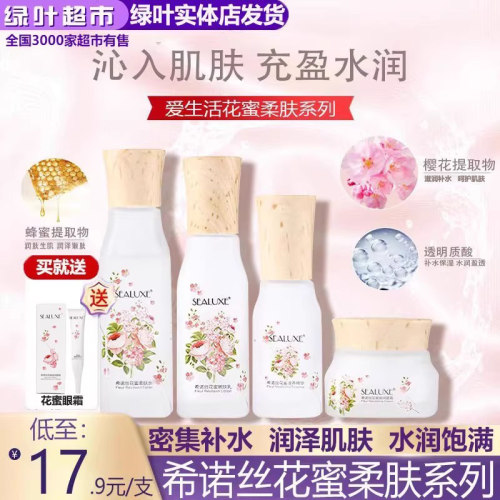 绿叶绿叶爱生活希诺丝花蜜保湿护