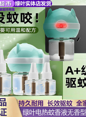 绿叶爱生活电热蚊香液无香型插电式婴儿孕妇专用电热无味灭蚊器