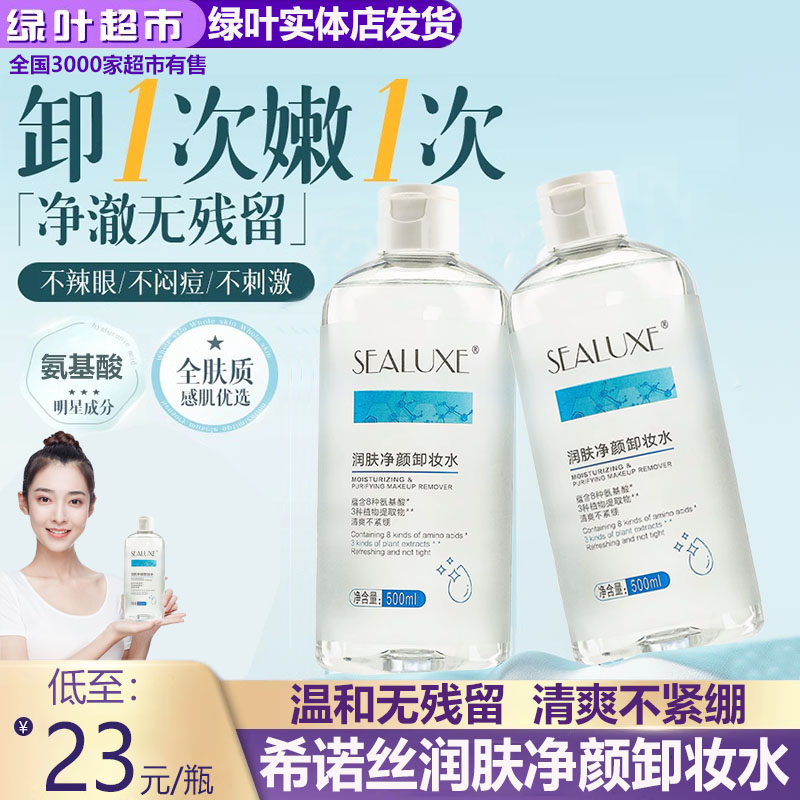 希诺丝润肤净颜卸妆水