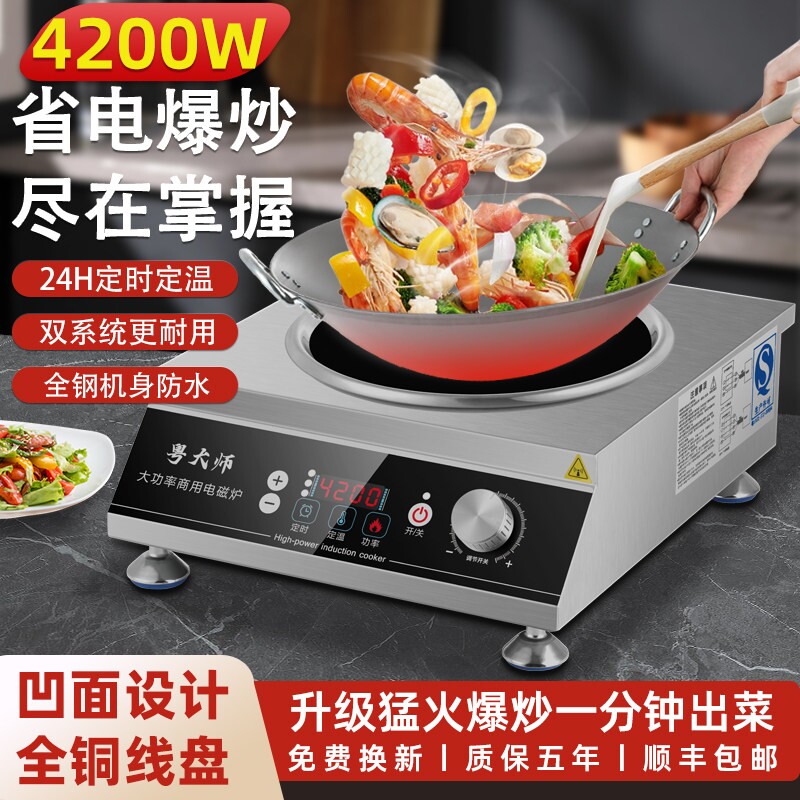 商用电磁炉大功率4200W凹面猛火锅食堂饭店专用新款电池炉灶电炒