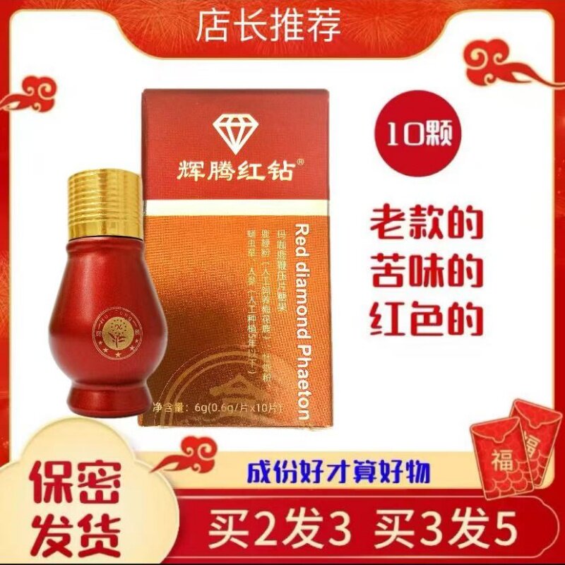 原装老款辉腾红钻正品红色苦味片10粒红瓶装虎王红钻辉腾买2送1图片