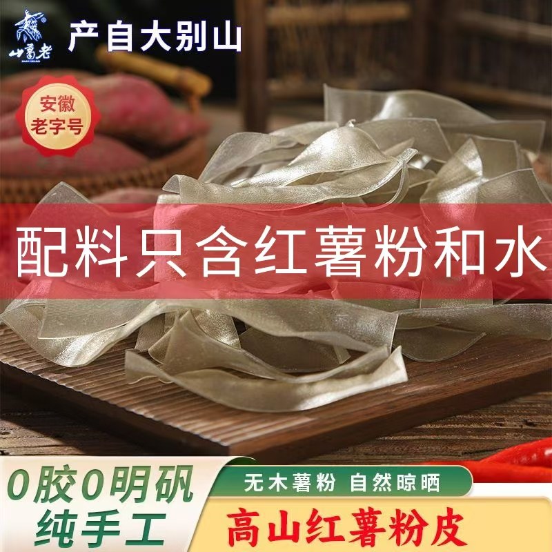 5斤安徽农家土特产纯红薯粉皮干货手工宽地瓜粉皮凉拌无胶无明矾